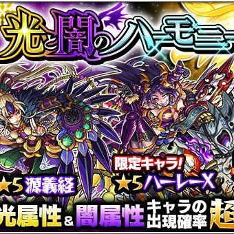 モンスト 光と闇のハーモニー でゲットできる 5キャラまとめ 目玉は源義経とクレオパトラ Appbank