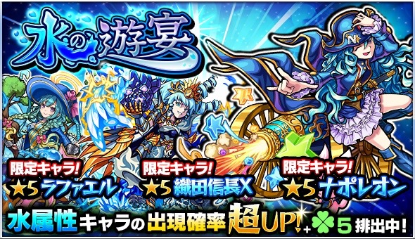 モンスト ガチャ 水の遊宴 でゲットできる 5キャラまとめ 目玉はナポレオン Appbank