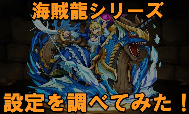 パズドラ アルビダはもともと海賊ではなく王女様だった 海賊龍シリーズのキャラクター設定を調べてみた Appbank