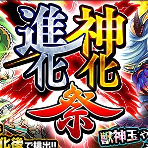 モンスト 6で排出されるガチャ 進化 神化祭 開催 Appbank