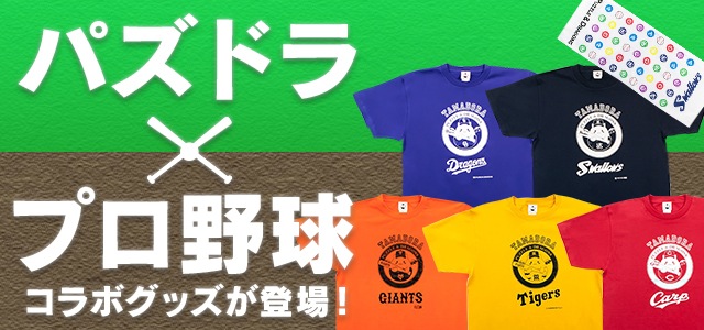 パズドラ プロ野球コラボのtシャツやマフラータオル Appbank