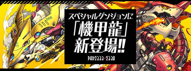 パズドラ スペシャルダンジョンに 機甲龍 近日追加 トゥバンのスキル上げができるぞ Appbank