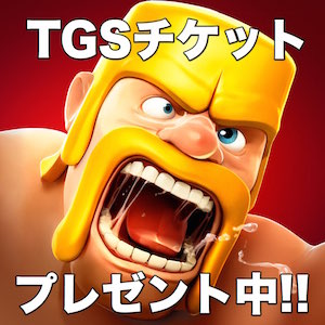 Tgsのチケットを無料プレゼント中 クラクラユーザーはappbank Store 新宿へ急げ Pr Appbank