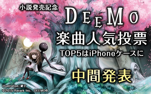 Deemo 楽曲人気投票 中間発表 気になる1位は この曲だ Appbank