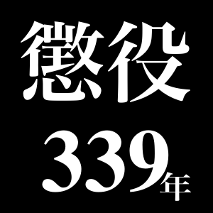 本当にオススメしたい漫画 懲役339年 前世の罪に問われた罪人 ハロー の物語 Appbank