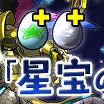 パズドラ タマゴ確定ドロップ 新ゲリラダンジョン 星宝の魔窟 登場 Appbank