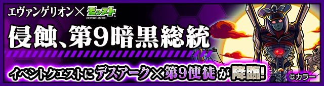 モンスト攻略 デスアーク 第9使徒降臨 侵蝕 第9暗黒総統 に挑む 極 Appbank