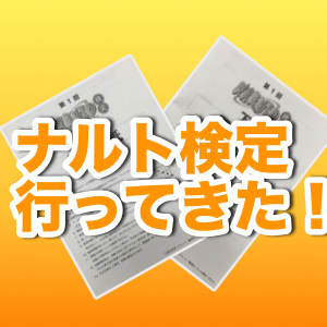 目指すは中忍 ナルト検定 を受けてきたってばよ Appbank