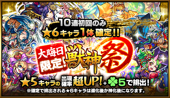 モンスト 10連初回のみ 6が1体確定の大晦日限定獣神祭と爆絶 超絶祭開催 Appbank