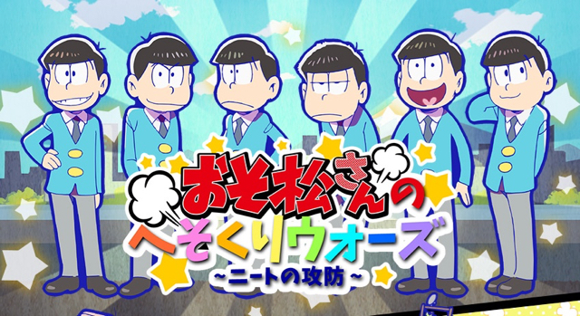 おそ松さん のスマホ向けゲームアプリ配信決定 ブラウザゲームも続々登場予定 Appbank