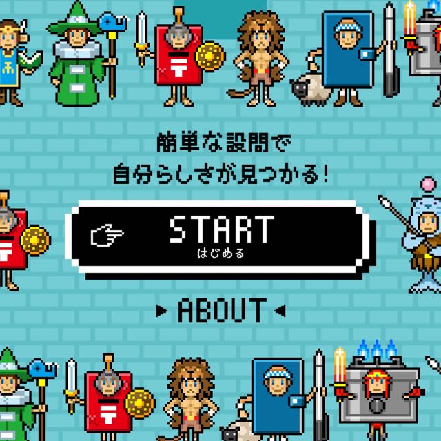 あなたは何キャラ Rpg風の自己診断サイト キャリタスクエスト Appbank