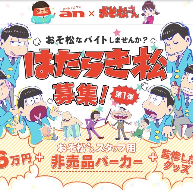 おそ松なバイトしませんか はたらき松 募集 Appbank