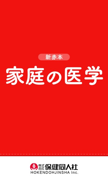 保健同人 家庭の医学 新赤本 1250ページ - 健康/医学