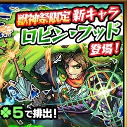 モンスト 新キャラ ロビン フッド が登場する獣神祭スタート Appbank