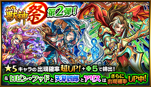 モンスト ロビン フッドを手にいれるチャンス ガチャ獣神祭スタート Appbank