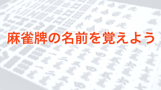 麻雀 基本の基本 麻雀牌の名前を覚えよう Appbank