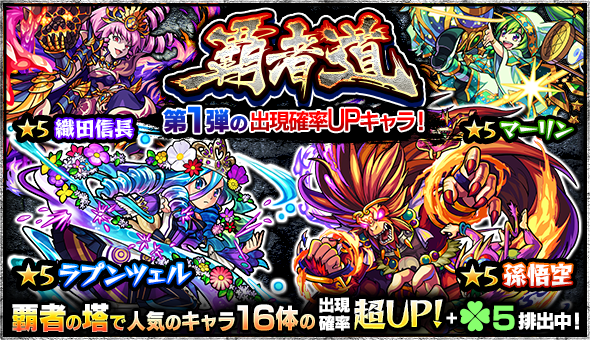 モンスト 覇者道第1弾の出現確率upキャラまとめ Appbank