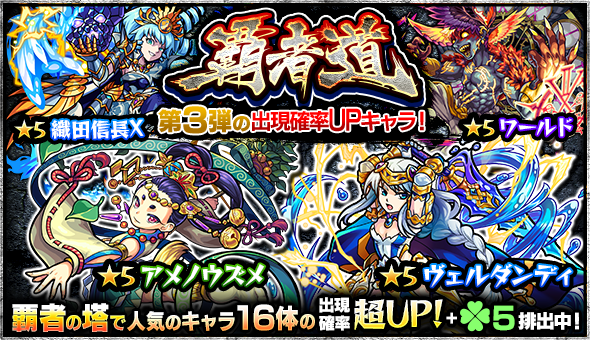 モンスト 覇者道第3弾の出現確率upキャラまとめ Appbank