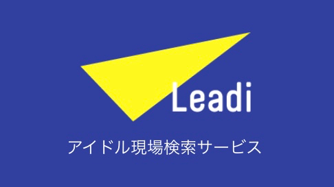 注目 無料でライブに行ける 今日のアイドル無銭現場が分かる Leadi Appbank