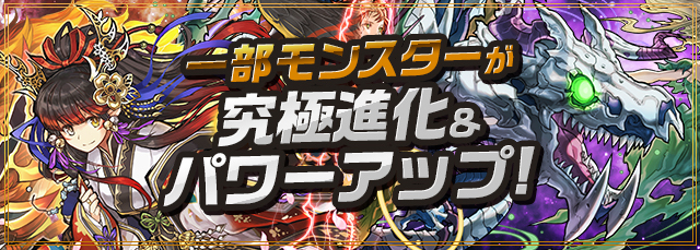 パズドラ 究極進化 パワーアップ情報 精霊シリーズや忍者シリーズ オーディンなどが大幅強化 Appbank