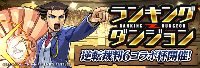 パズドラ ランキングダンジョン 逆転裁判6コラボ杯 開催 モンスター購入にもコラボキャラが登場 Appbank