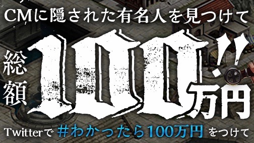 100万円ゲットのチャンス 隠れた有名人を探せ Pr Appbank