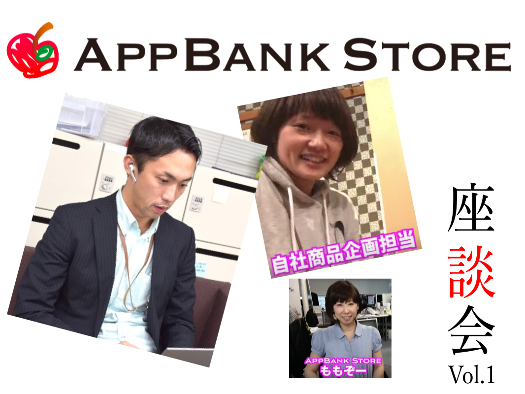 募集 第一回 Appbank Store座談会開催のお知らせ Appbank