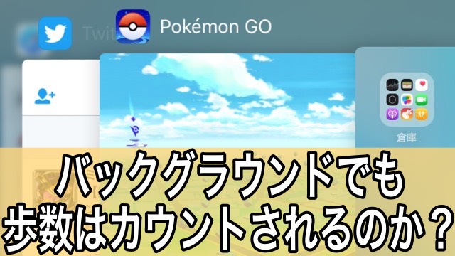 ポケモンgo バックグラウンドでも歩数はカウントされる Appbank