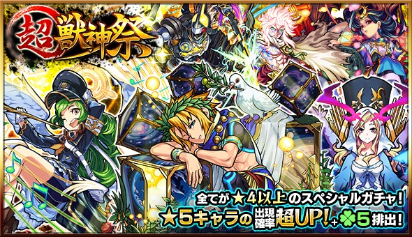 モンスト 超 獣神祭に合わせて獣神竜2倍など各種キャンペーン開催 Appbank