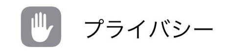 プライバシー