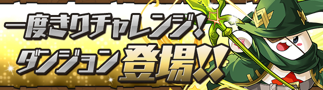 パズドラ 一度きりチャレンジ 登場 全フロア構成 これは長い戦いになりそう Appbank