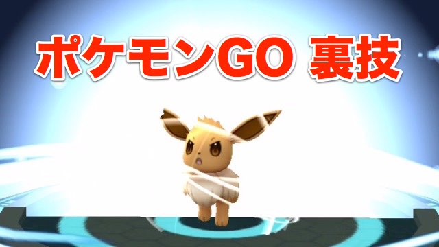 ポケモンgo 裏技 小技まとめ Appbank