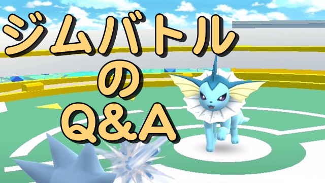 ポケモンgo ジムバトルのq A Appbank