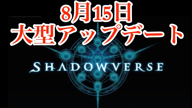 8月15日のアップデート内容を項目別に予想してみた シャドウバース Appbank