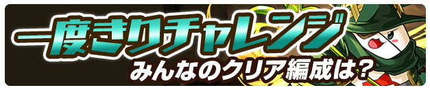 パズドラ 一度きりチャレンジ 超絶決戦 に挑んでみた ラストはまさかの Appbank