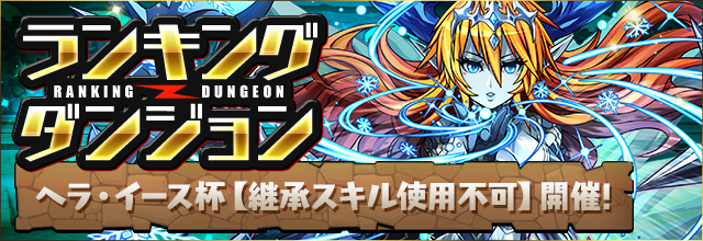 パズドラ ヘラ イース杯の結果発表 1位に輝いたパーティがスゴい Appbank