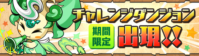 パズドラ攻略 チャレンジダンジョン 夏休みスペシャル 後半 バージョン Appbank