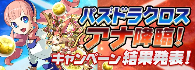 パズドラ パズドラクロス アナ降臨 のキャンペーン結果発表 ノエルドラゴンの合成経験値が大幅アップ Appbank