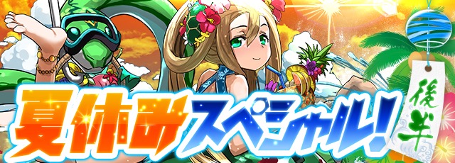 パズドラ 夏休みスペシャルイベント 後半 スタート チャレンジダンジョンがくるぞ Appbank