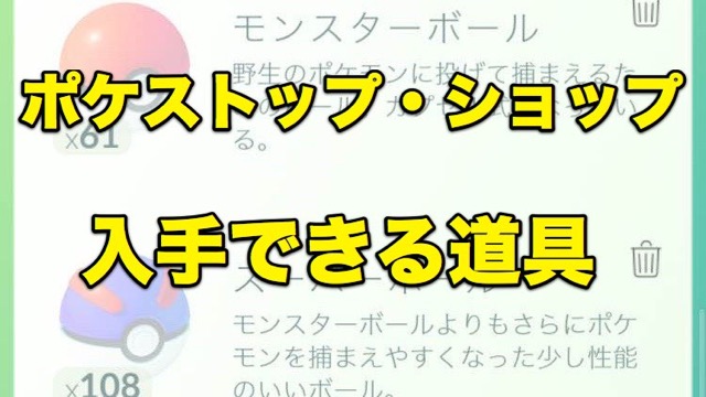 ポケモンgo ポケストップやショップから入手できる道具 Appbank