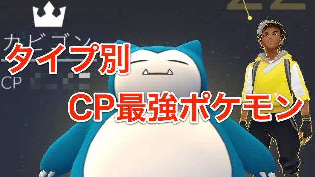 ポケモンgo タイプ別cp最強ポケモン一覧 Appbank