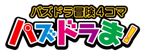 パズドラ 祝1 000話達成 4コマ漫画の パズドラま まだまだ続くよ Appbank