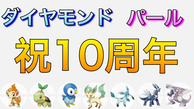 祝 10周年 ポケモン ダイヤモンド パールの思い出を語ろう ダイパ10周年 Appbank