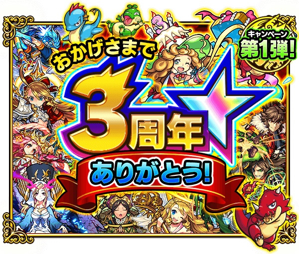 モンスト 3周年感謝キャンペーン 第1弾まとめ ハッピーくじや爆絶感謝ガチャの詳細をチェック Appbank