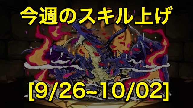 パズドラ Cdコラボ最終週 今週のスキル上げまとめ 9 26 10 02 Appbank