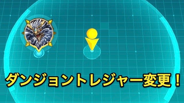 パズドラ パズドラレーダーのダンジョントレジャーが一部変更 ゼウドラたちが帰ってくる Appbank