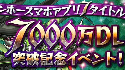 パズドラ ガンホースマホアプリ7タイトル7000万dl突破記念イベント開催 アンケフェスの内容も公開 Appbank