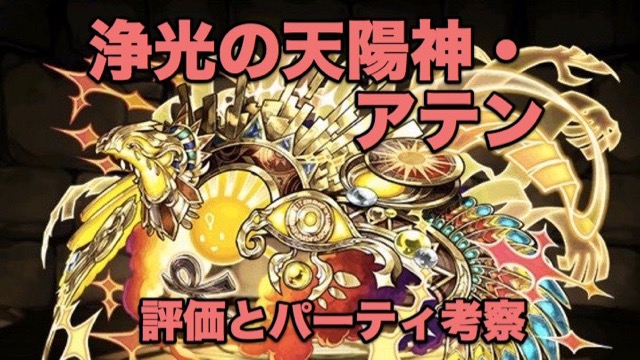 パズドラ攻略 浄光の天陽神 アテン 評価とパーティ編成考察 Appbank