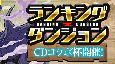 パズドラ ランキングダンジョン Cdコラボ杯 上位入賞プレイヤー発表 1位は大差でぶっち切り優勝 Appbank