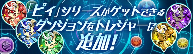 パズドラ パズドラレーダーにピィ出現のトレジャーが追加 スキル上げがはかどる Appbank